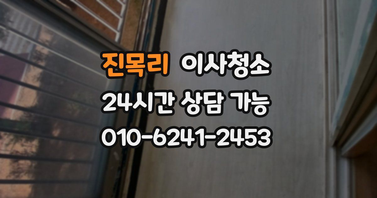 진목리 입주청소