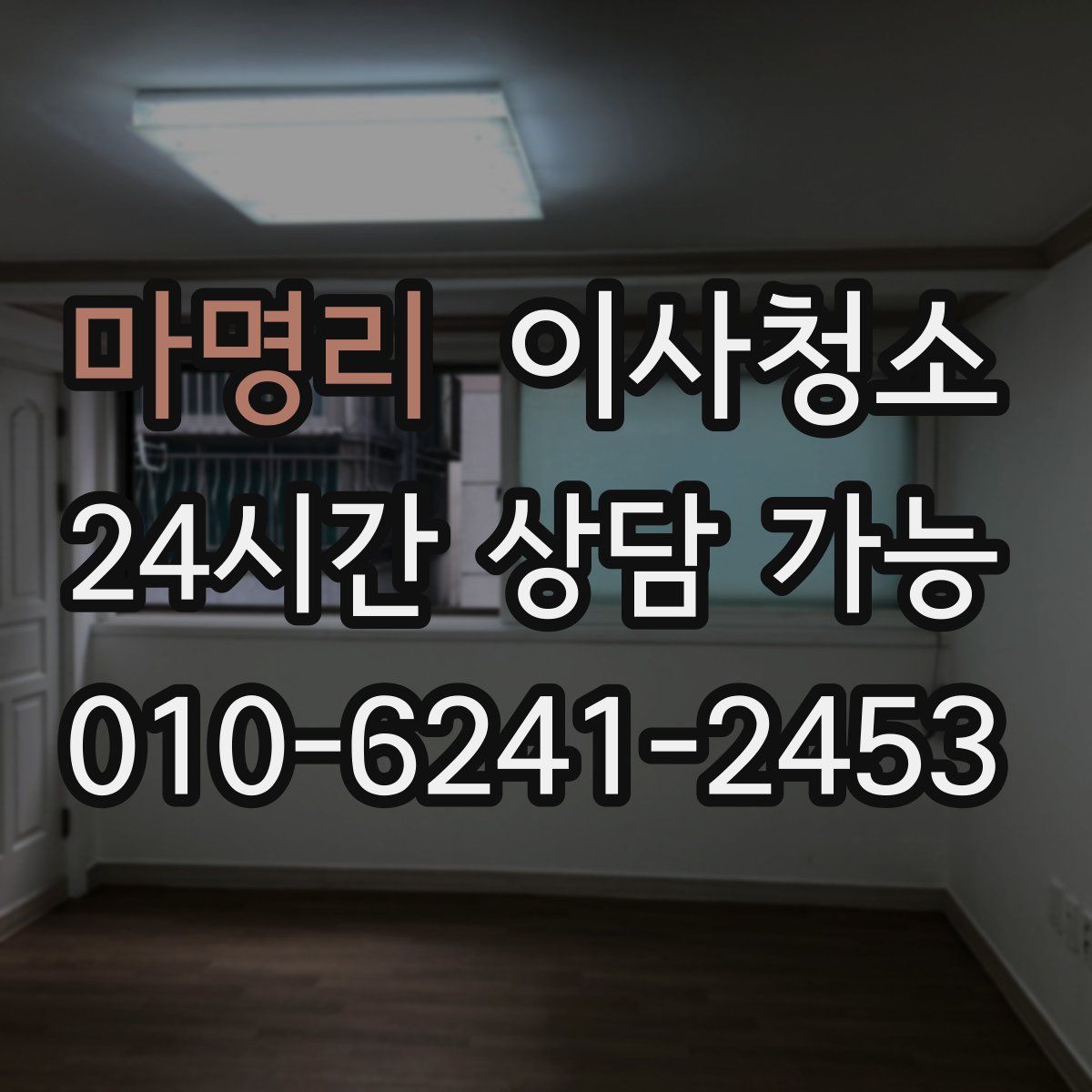 마명리 원룸청소