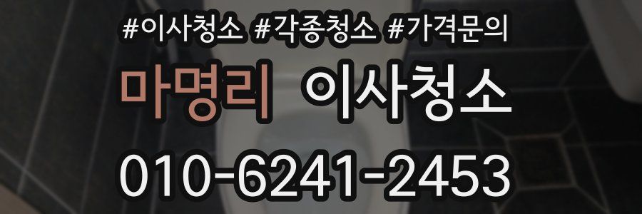 마명리 이사청소