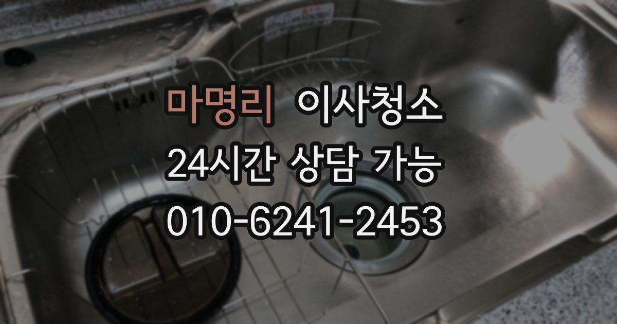 마명리 입주청소