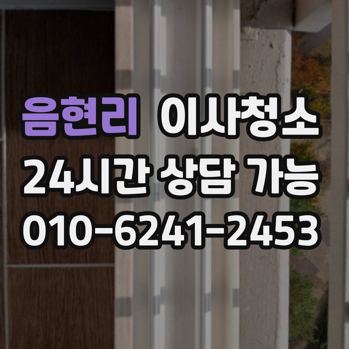 음현리 원룸청소