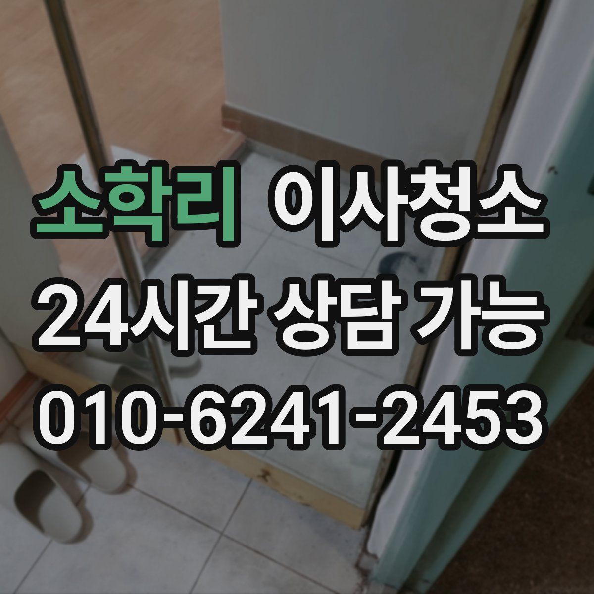 소학리 원룸청소