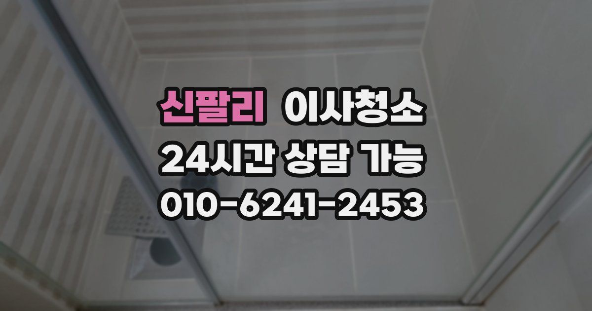 신팔리 입주청소