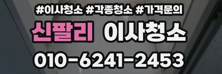 신팔리 이사청소