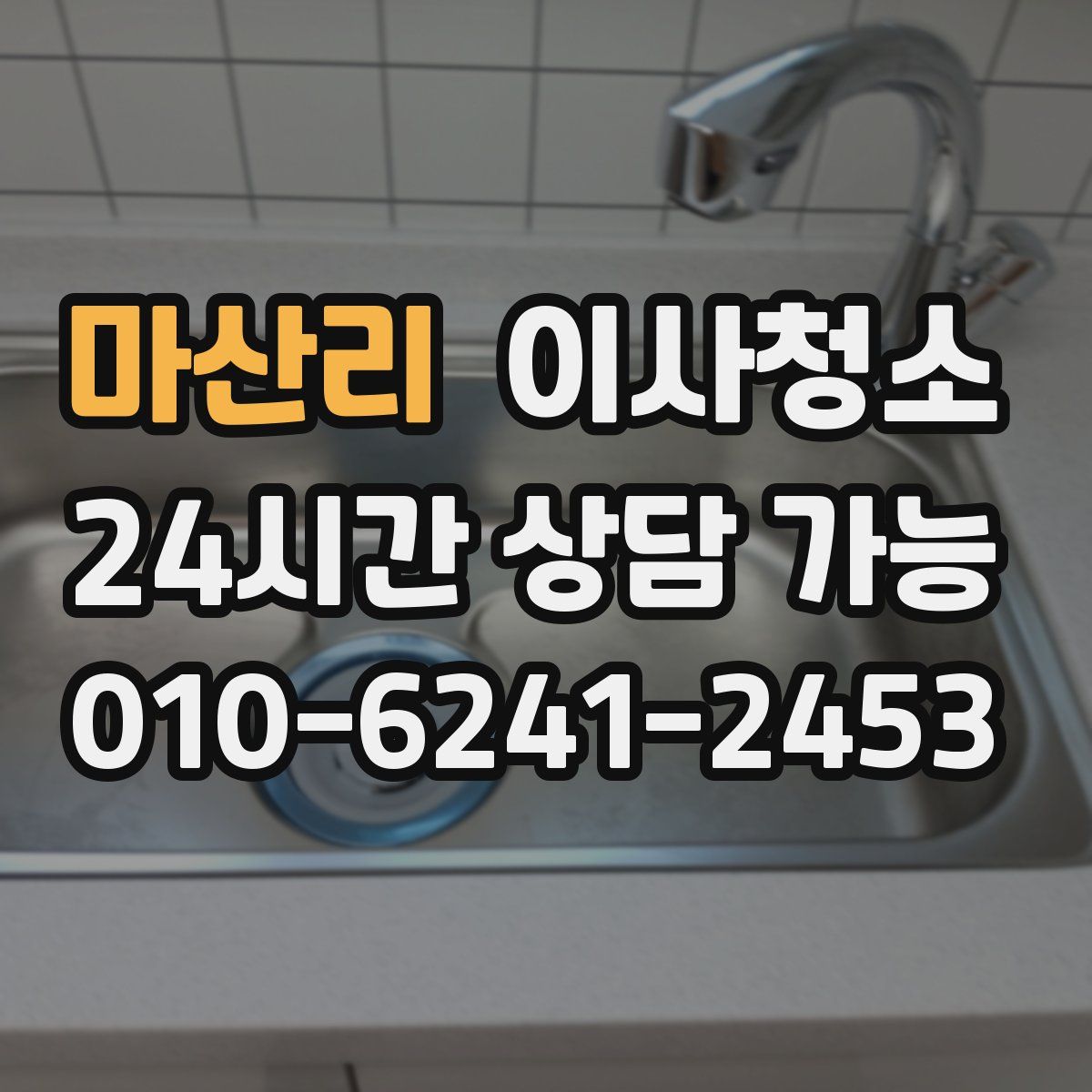 마산리 원룸청소