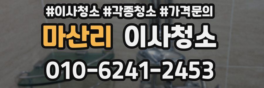 마산리 이사청소