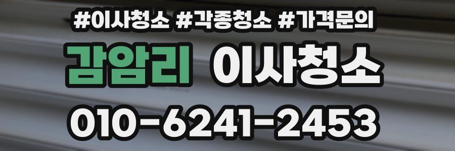 감암리 이사청소