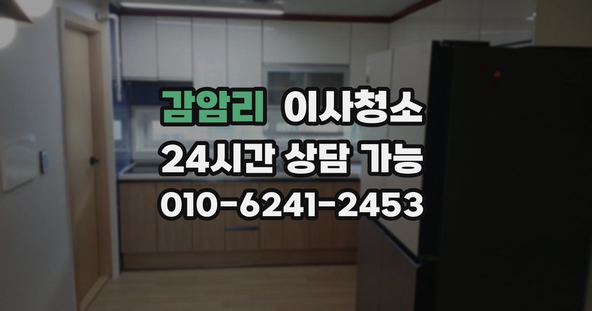 감암리 입주청소