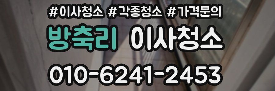 방축리 이사청소