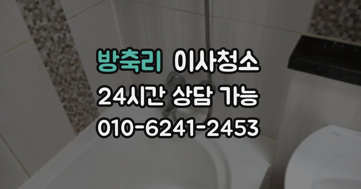 방축리 입주청소