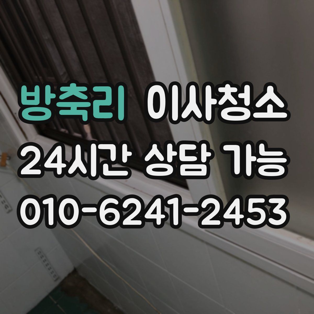 방축리 원룸청소