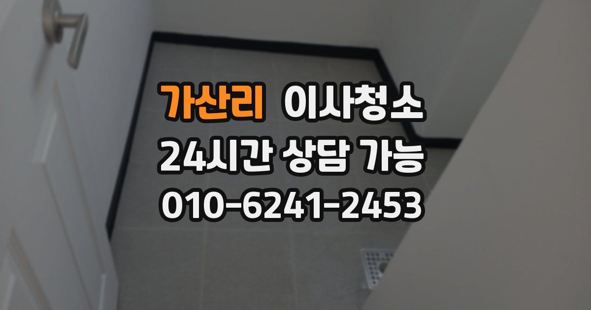 가산리 입주청소