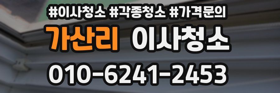 가산리 이사청소