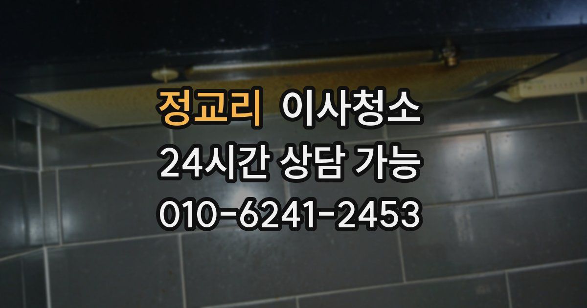 정교리 입주청소