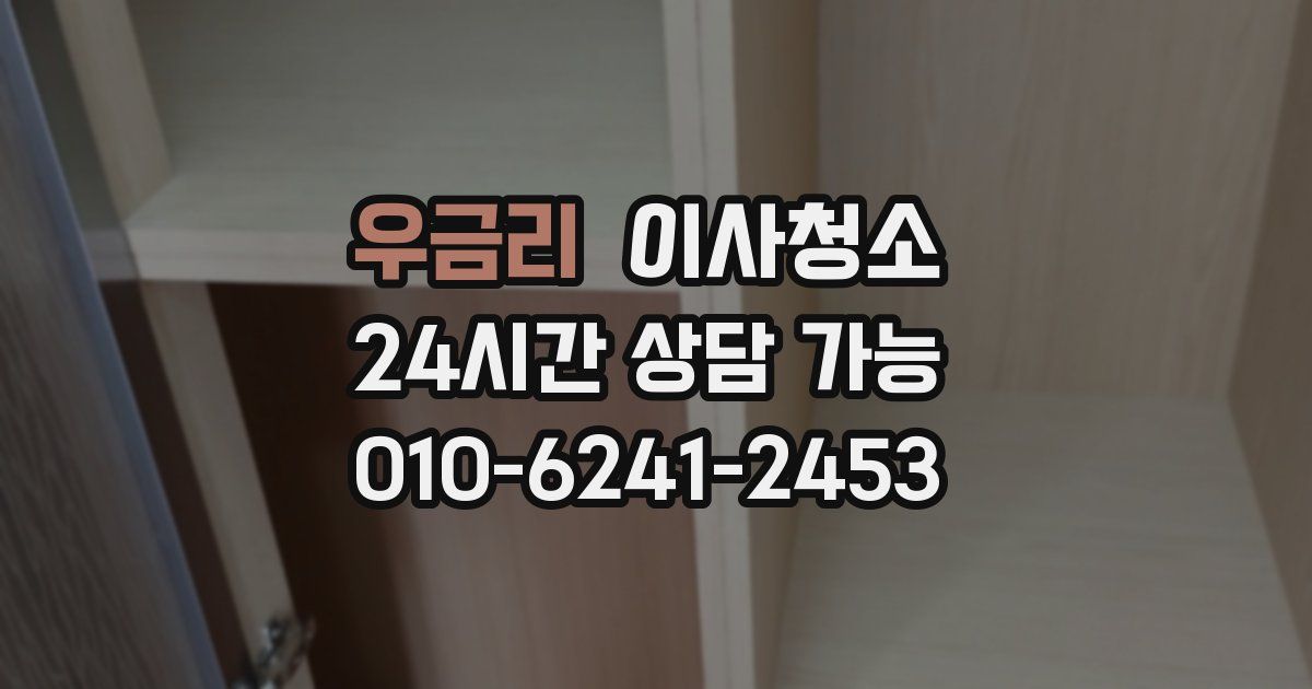 우금리 입주청소