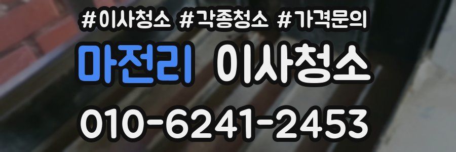 마전리 이사청소