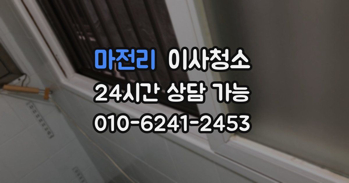 마전리 입주청소