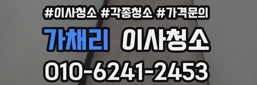 가채리 이사청소