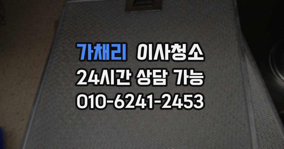 가채리 입주청소