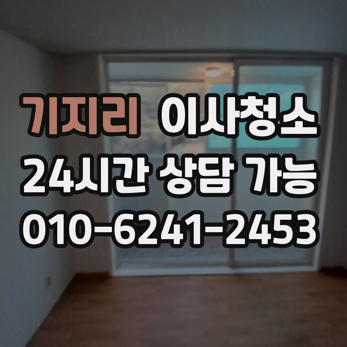 기지리 원룸청소