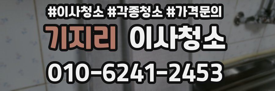 기지리 이사청소