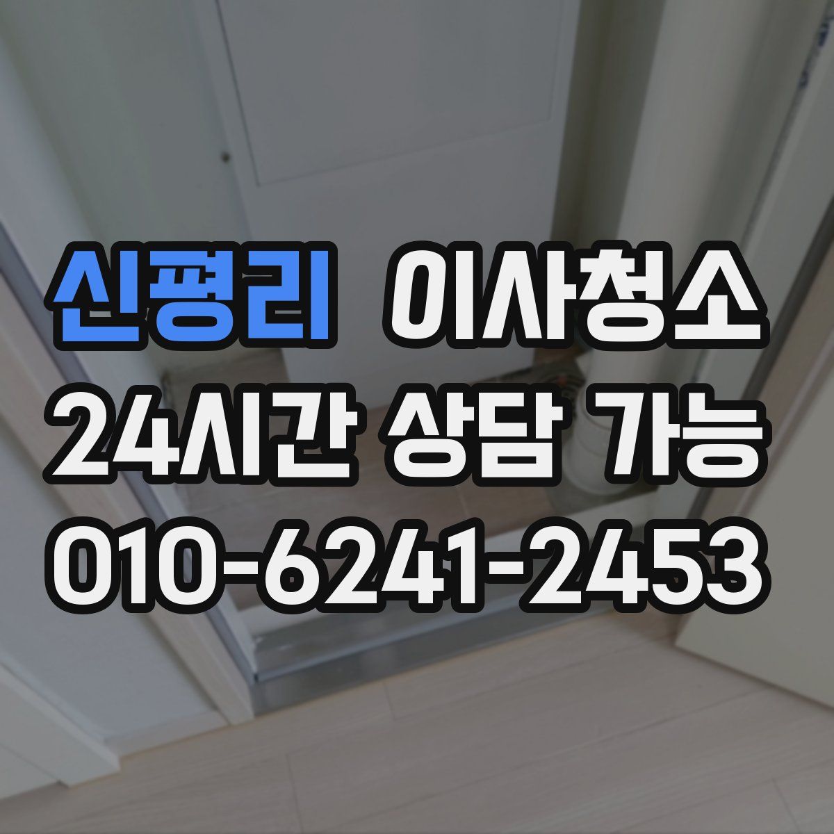 신평리 원룸청소