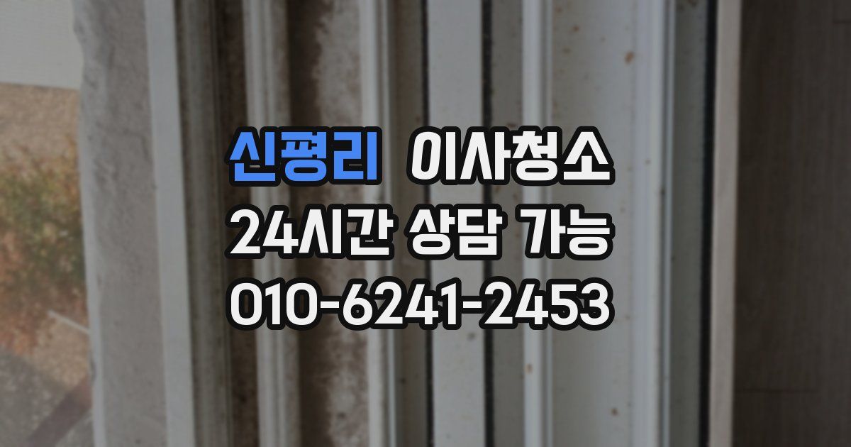 신평리 입주청소