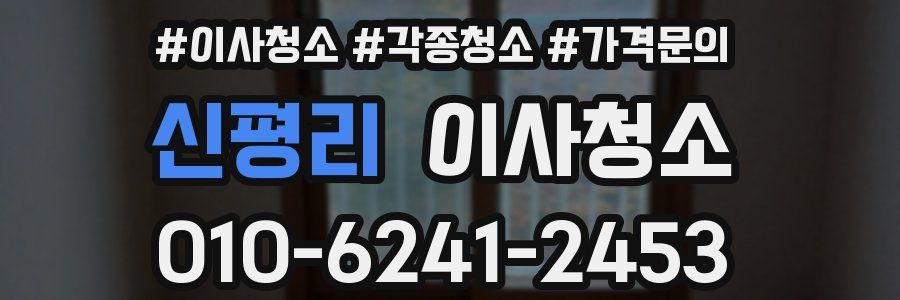신평리 이사청소
