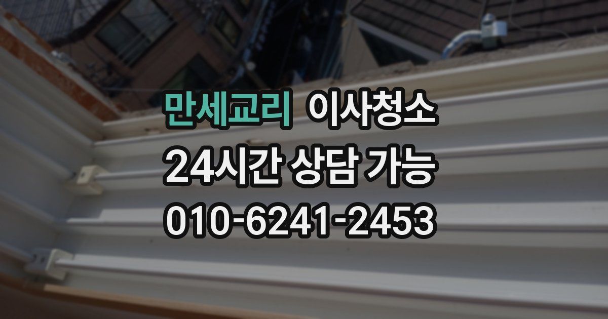 만세교리 입주청소