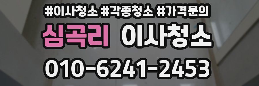 심곡리 이사청소