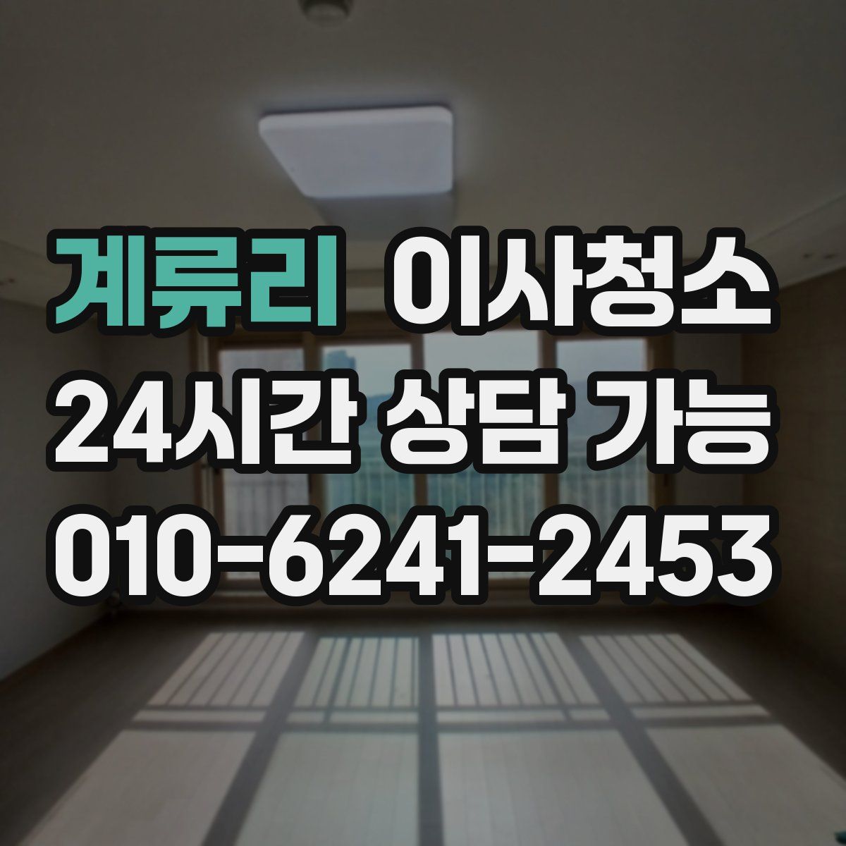 계류리 원룸청소