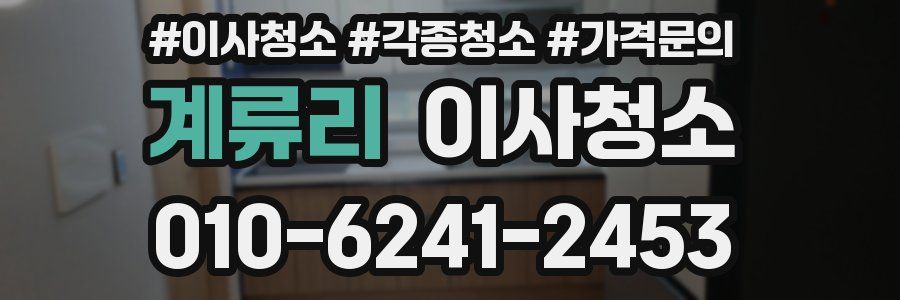 계류리 이사청소