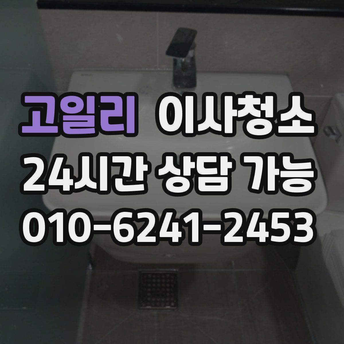 고일리 원룸청소