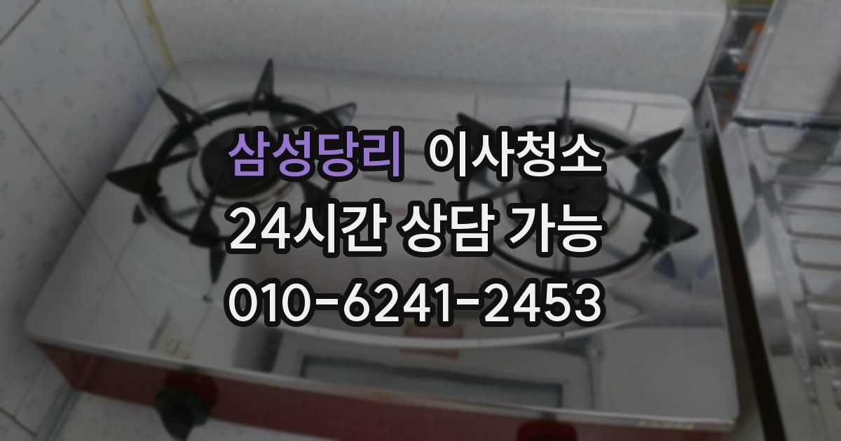 삼성당리 입주청소