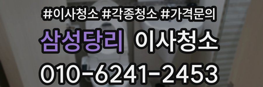 삼성당리 이사청소