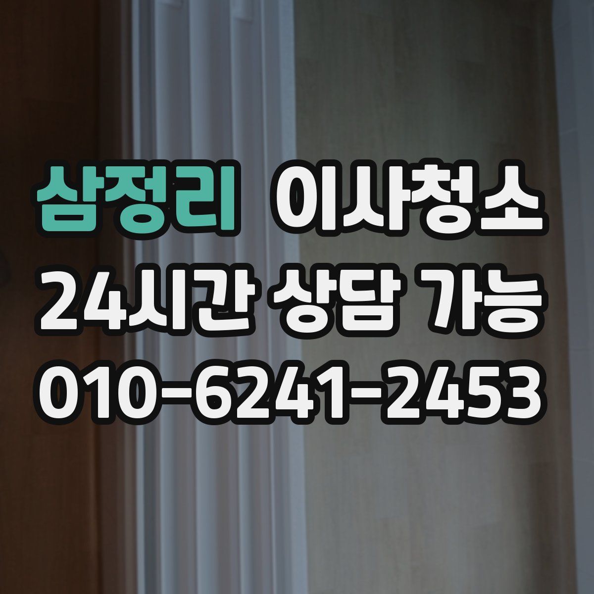 삼정리 원룸청소