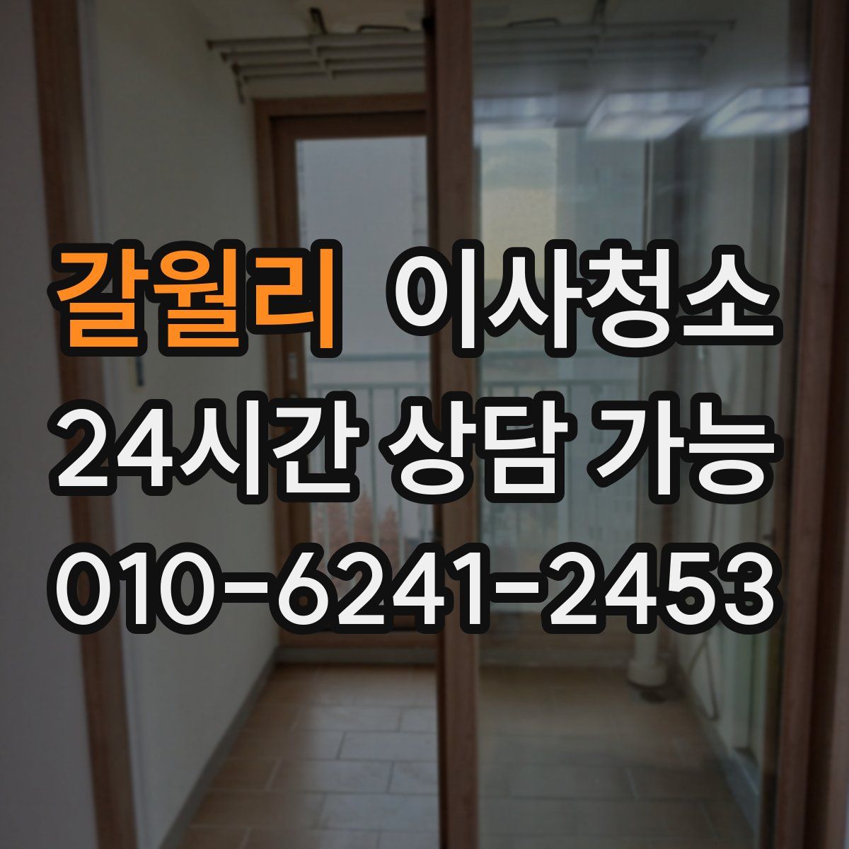 갈월리 원룸청소