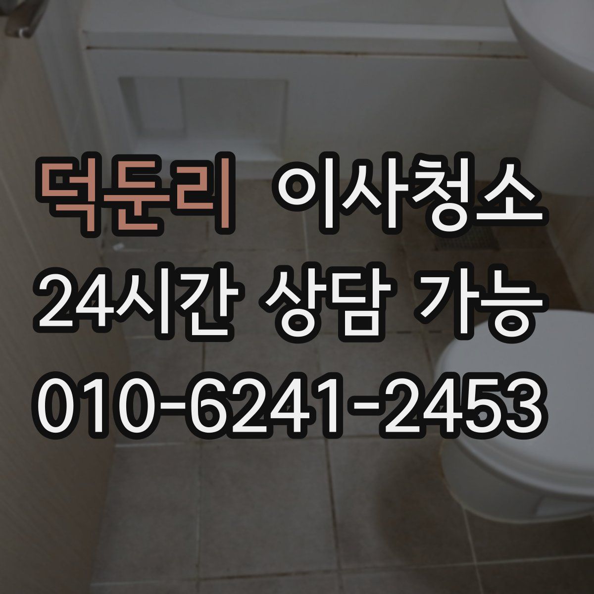 덕둔리 원룸청소