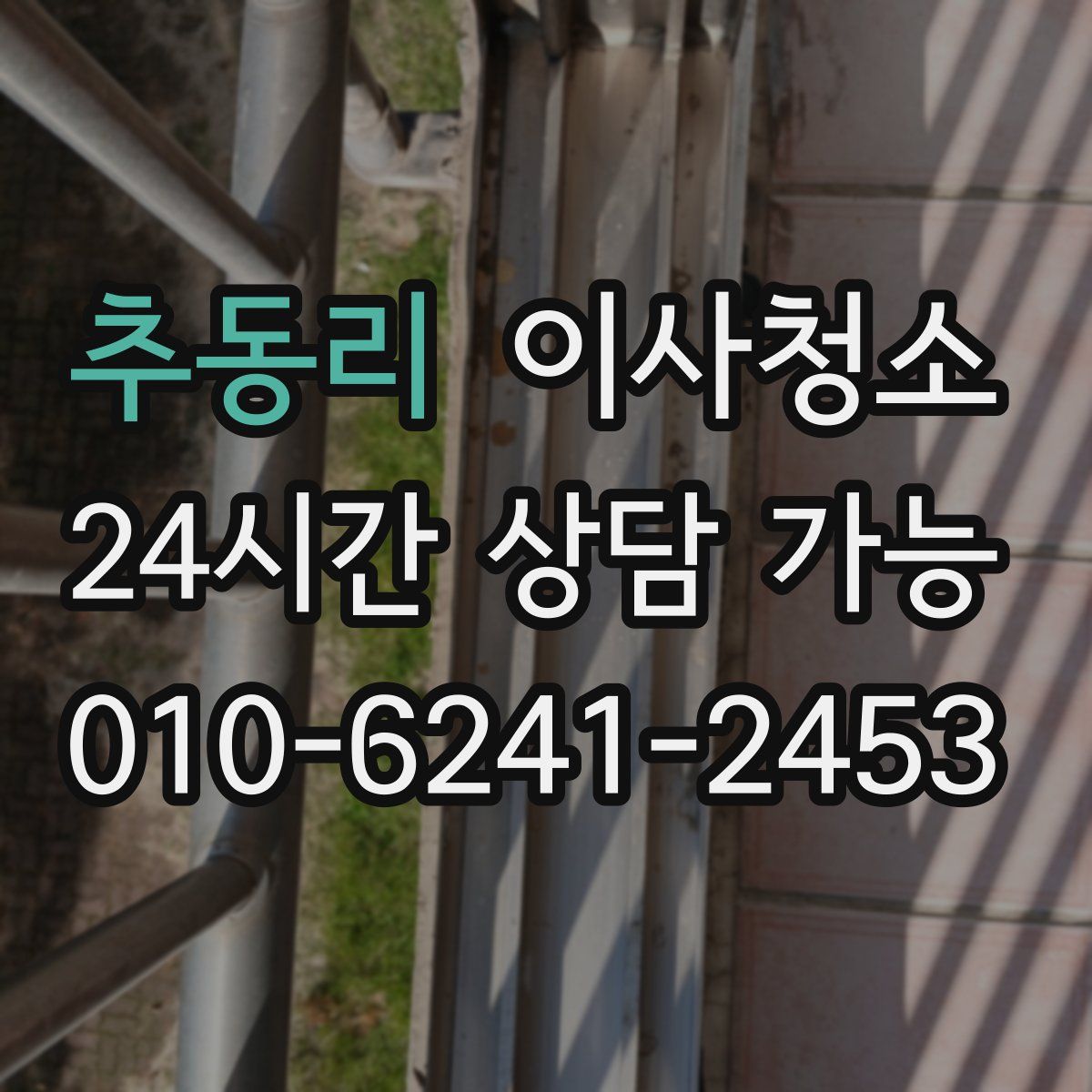 추동리 원룸청소