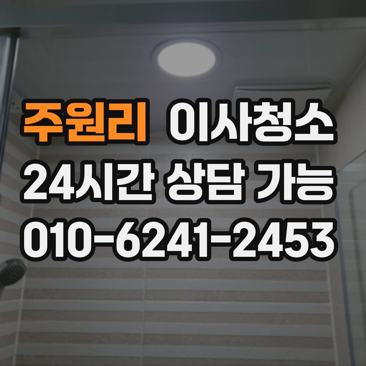 주원리 원룸청소