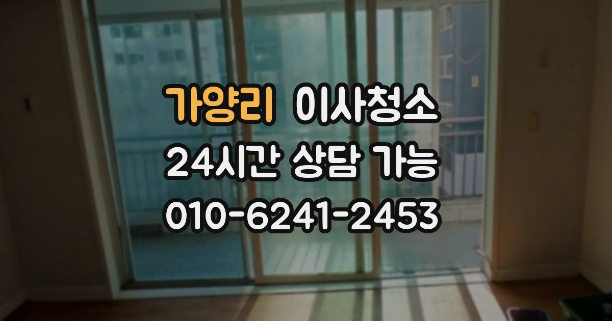 가양리 입주청소