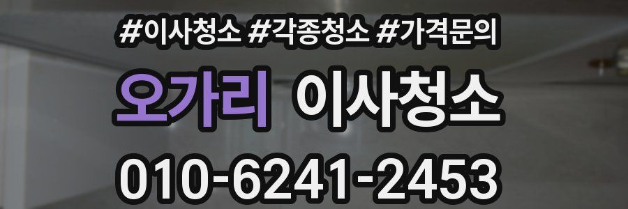 오가리 이사청소