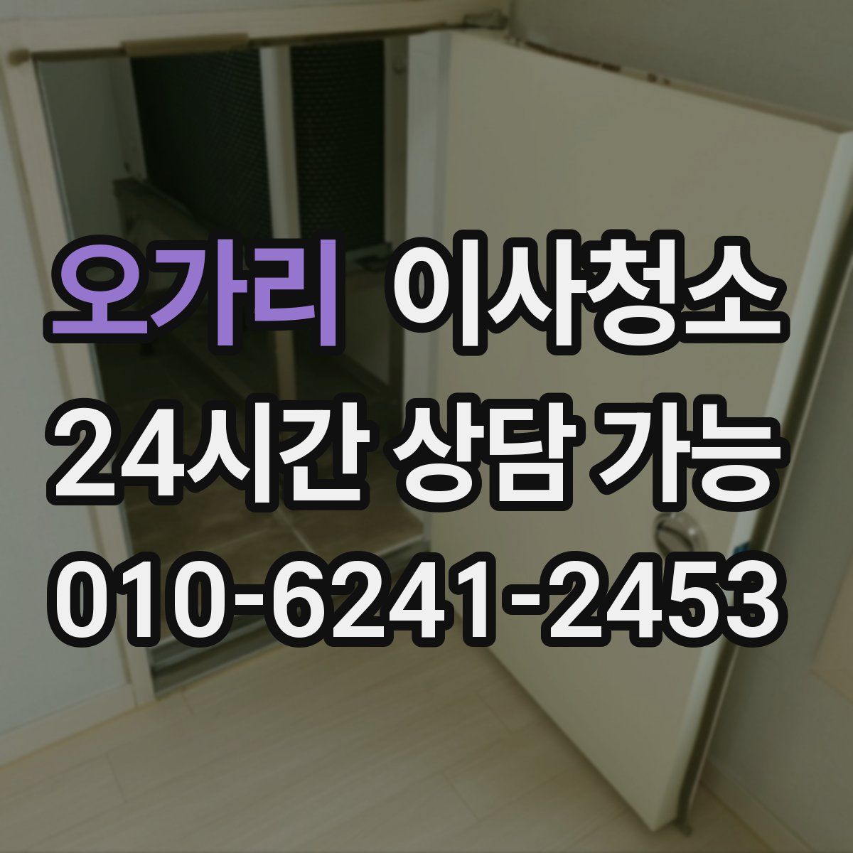 오가리 원룸청소