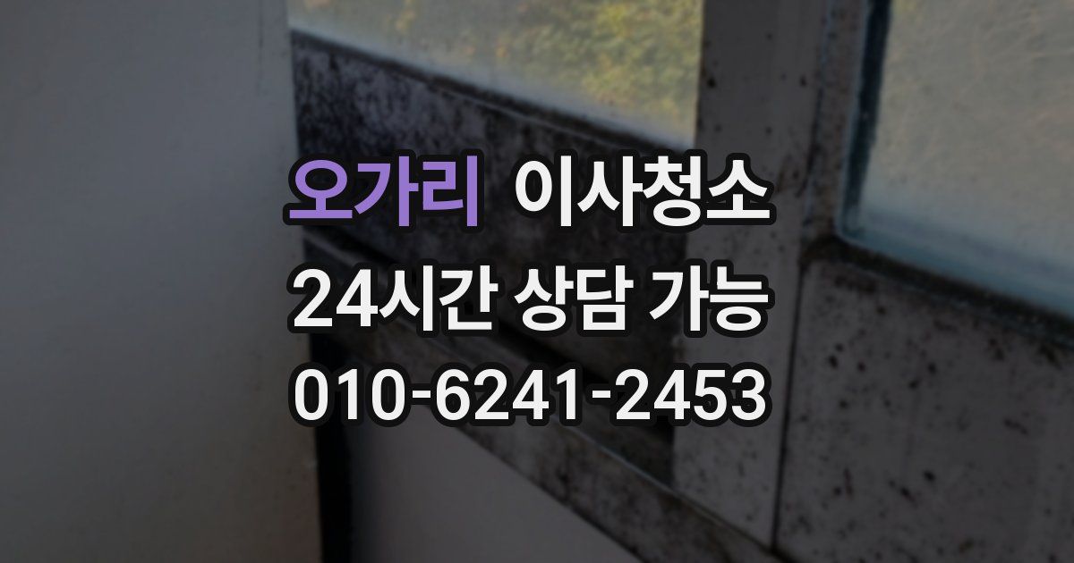 오가리 입주청소