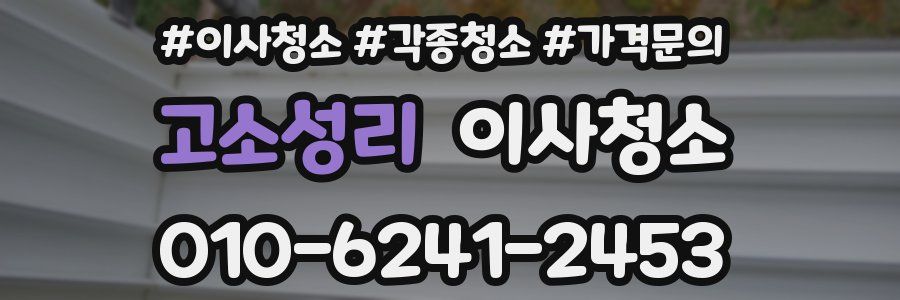 고소성리 이사청소