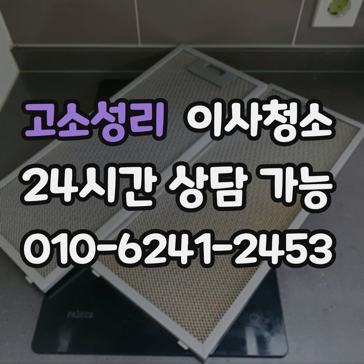 고소성리 원룸청소