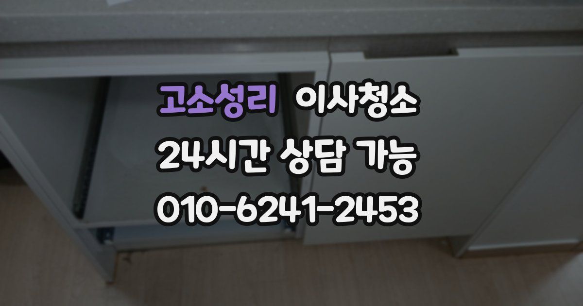 고소성리 입주청소