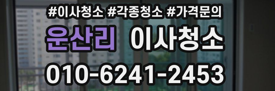 운산리 이사청소