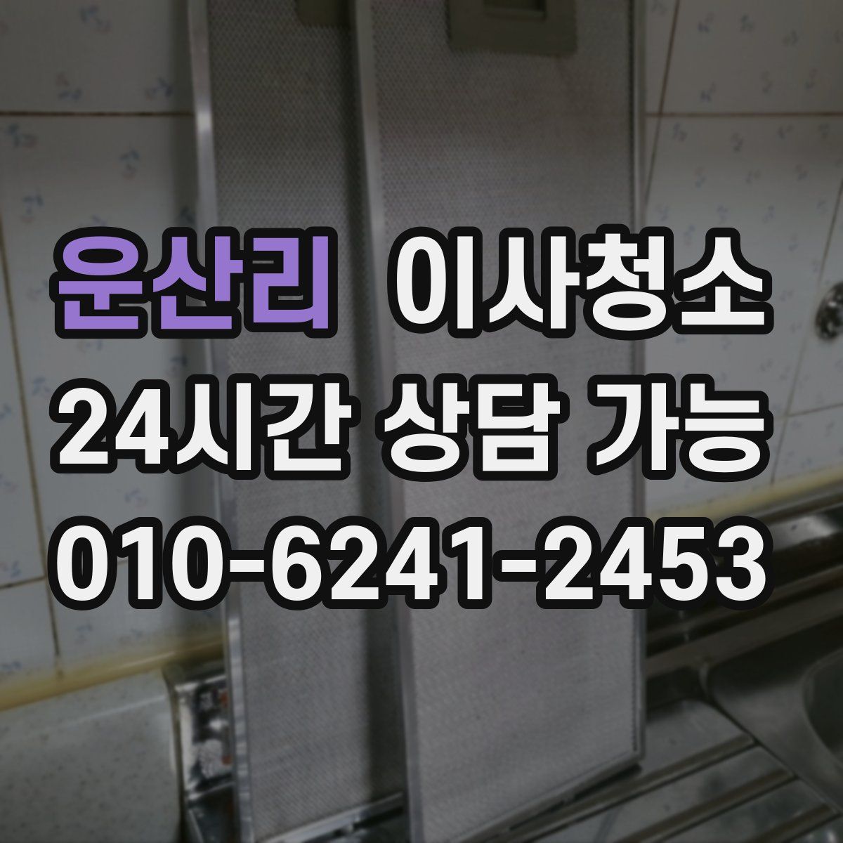 운산리 원룸청소