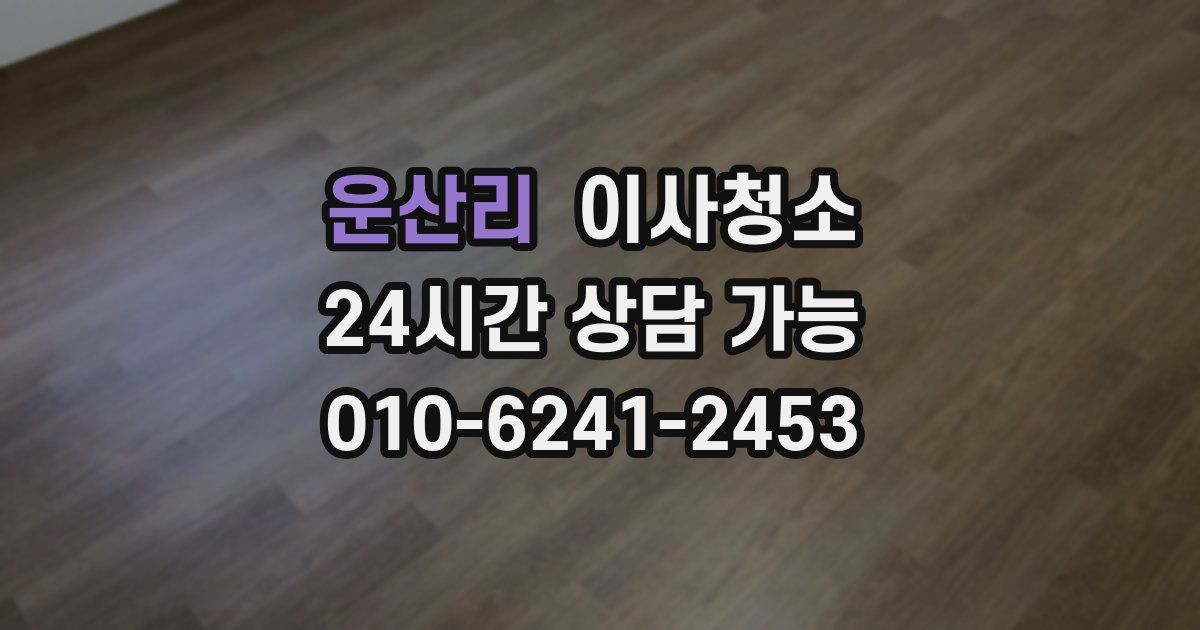 운산리 입주청소